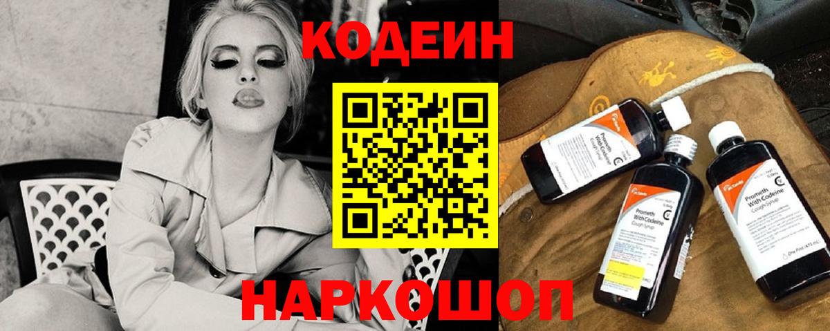 Codein напиток Lean (лин) Сызрань
